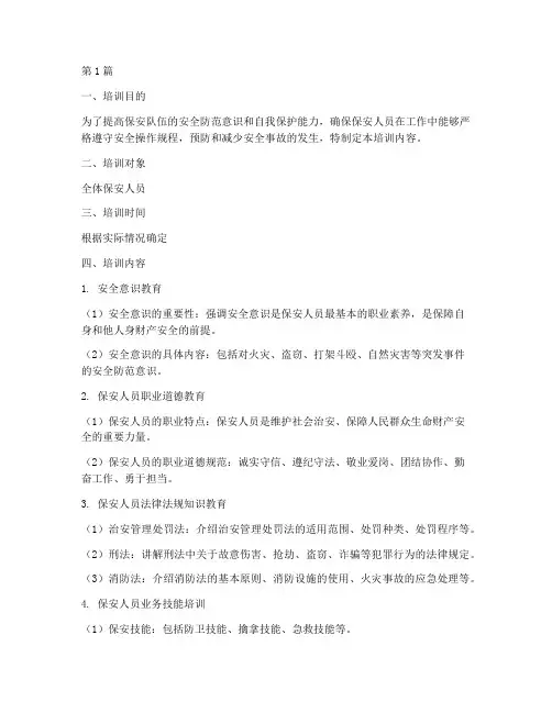 保安的安全教育培训内客(2篇)