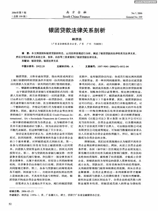 银团贷款法律关系剖析