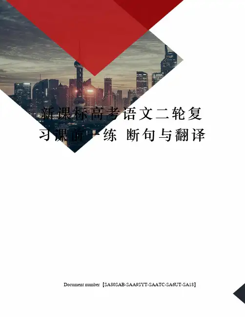 新课标高考语文二轮复习课前一练 断句与翻译