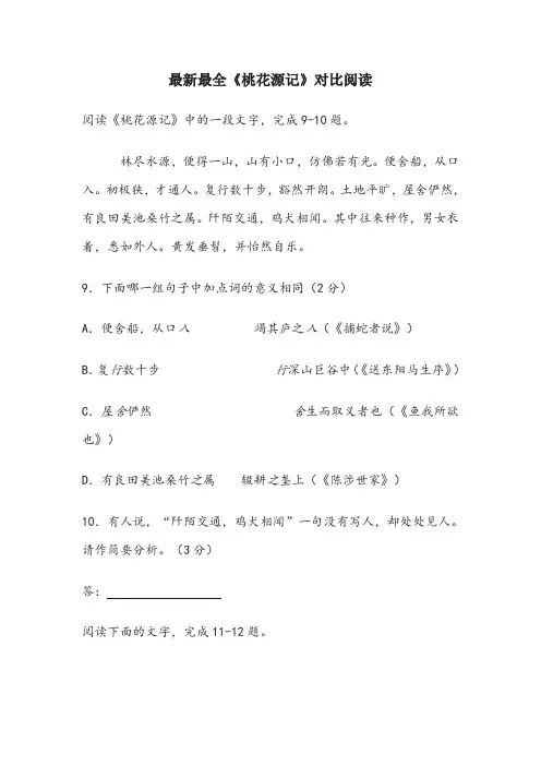最全《桃花源记》对比阅读(有答案)