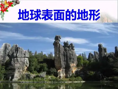 《地球表面的地形》地球表面及其变化 精品课件3