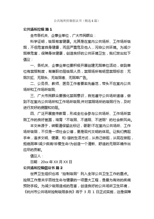 公共场所控烟倡议书（精选6篇）