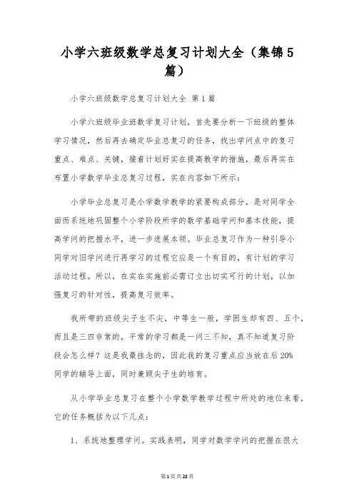 小学六年级数学总复习计划大全(5篇)