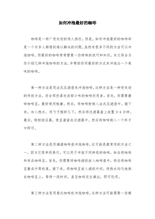 如何冲泡最好的咖啡