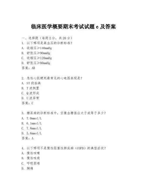 临床医学概要期末考试试题c及答案
