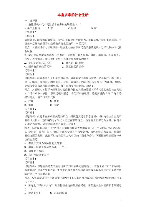 七年级历史下册 第13课 丰富多彩的社会生活巩固测试(含解析) 北师大版