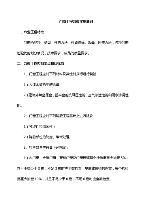 门窗工程监理实施细则