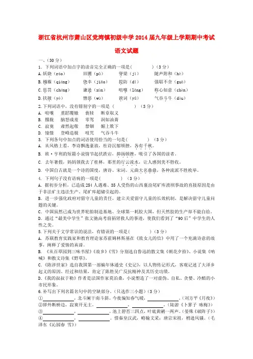 浙江省杭州市萧山区党湾镇初级中学2014届九年级上学期语文期中试题 (word版含答案)