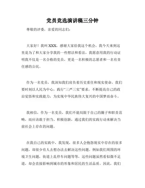 党员竞选演讲稿三分钟