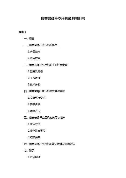 康赛普螺杆空压机说明书明书