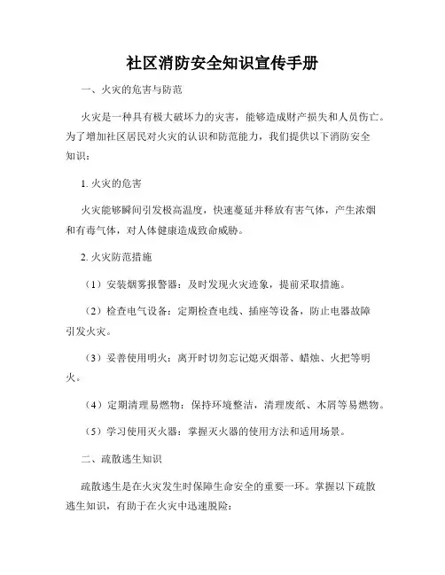 社区消防安全知识宣传手册
