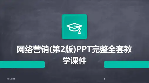 网络营销(第2版)PPT完整全套教学课件-2024鲜版