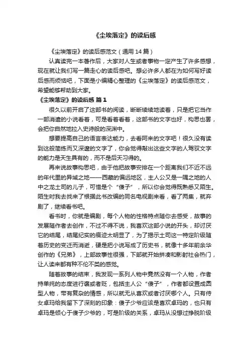《尘埃落定》的读后感范文（通用14篇）