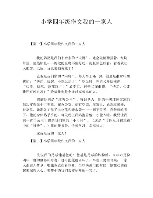 小学四年级作文我的一家人