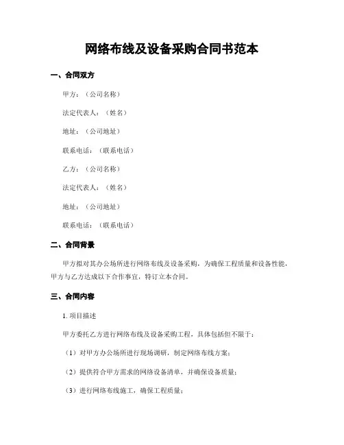 网络布线及设备采购合同书范本