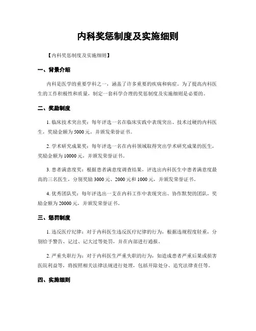 内科奖惩制度及实施细则