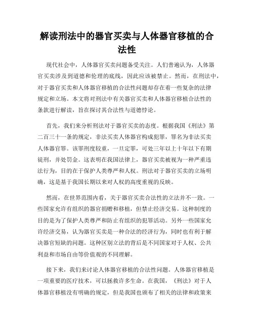 解读刑法中的器官买卖与人体器官移植的合法性