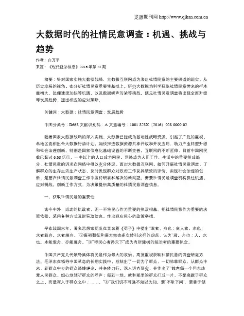 大数据时代的社情民意调查：机遇、挑战与趋势