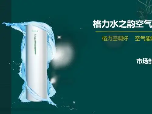 格力空气能热水器水之韵导购指南(201407)