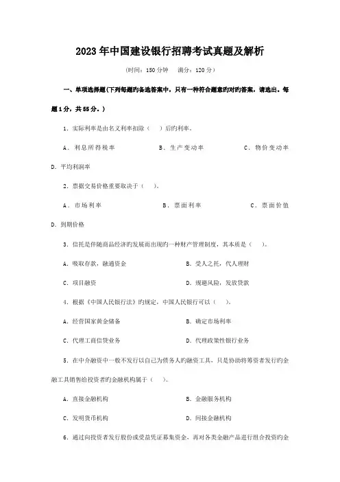 2023年建设银行招聘考试真题