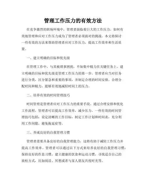 管理工作压力的有效方法