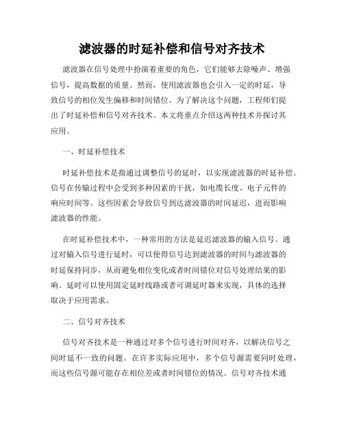 滤波器的时延补偿和信号对齐技术