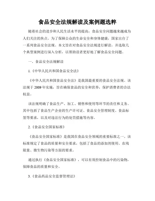 食品安全法规解读及案例题选粹