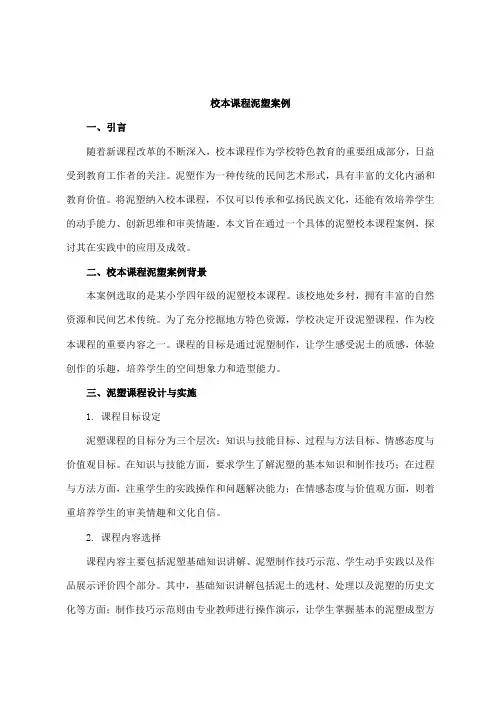 校本课程泥塑案例