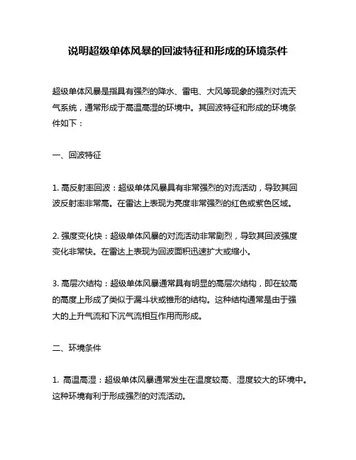 说明超级单体风暴的回波特征和形成的环境条件