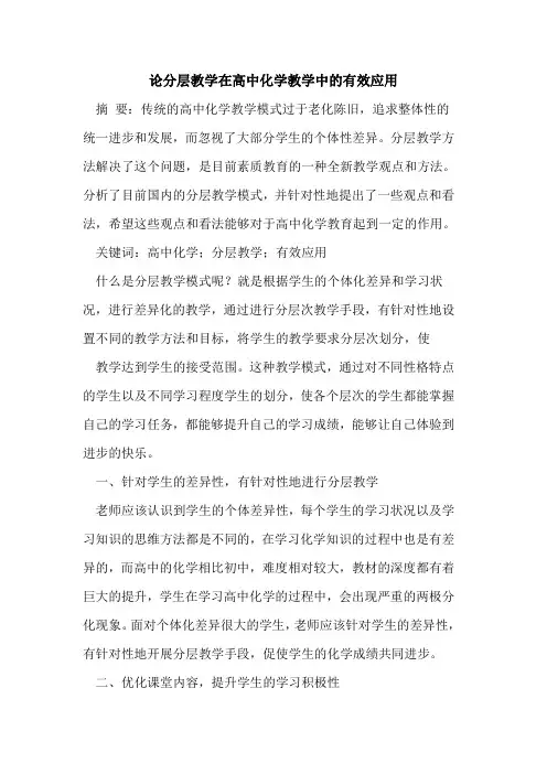 论分层教学在高中化学教学中有效应用