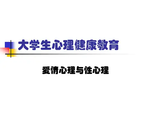 大学生心理健康教育之爱情心理
