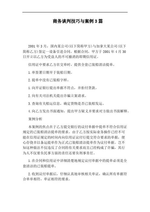 商务谈判技巧与案例3篇