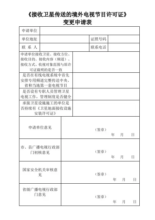 接收卫星传送的境外电视节目许可证变更申请表