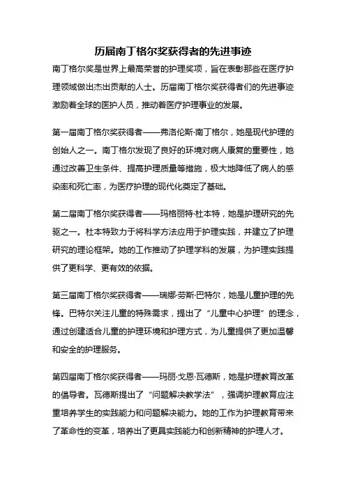历届南丁格尔奖获得者的先进事迹