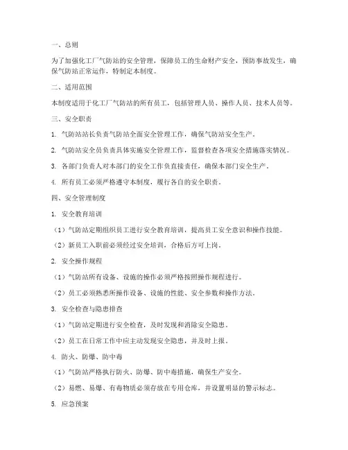 化工厂气防站安全管理制度