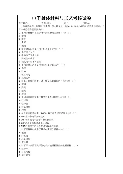 电子封装材料与工艺考核试卷