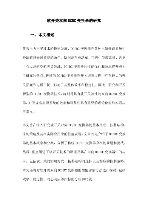 软开关双向DCDC变换器的研究