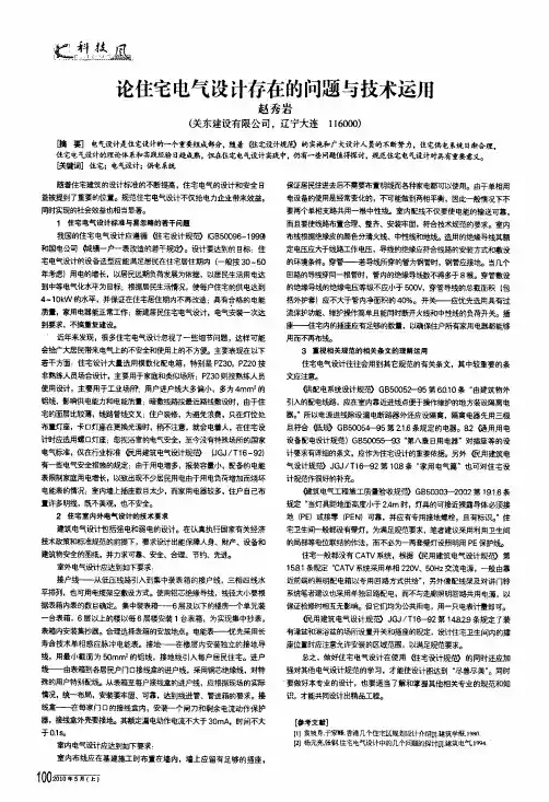 论住宅电气设计存在的问题与技术运用