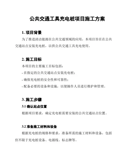 公共交通工具充电桩项目施工方案