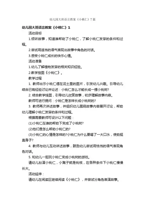 幼儿园大班语言教案《小桃仁》7篇