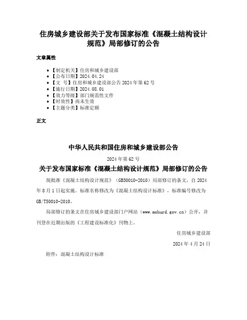住房城乡建设部关于发布国家标准《混凝土结构设计规范》局部修订的公告