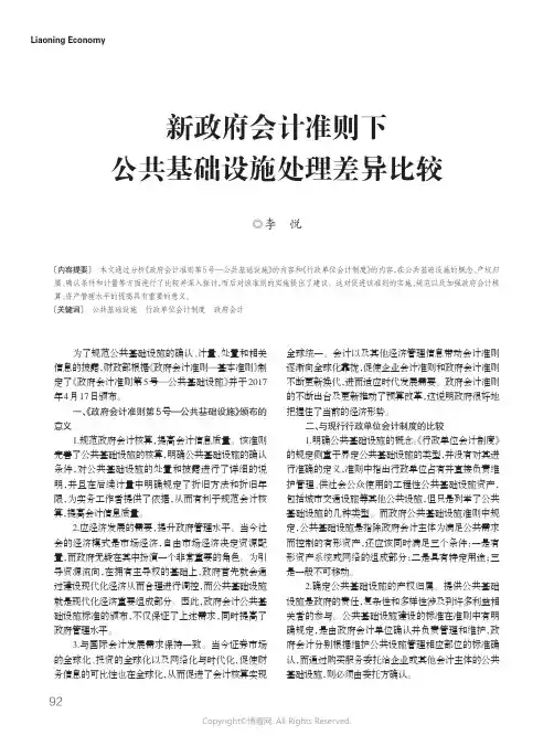 14526168_新政府会计准则下公共基础设施处理差异比较
