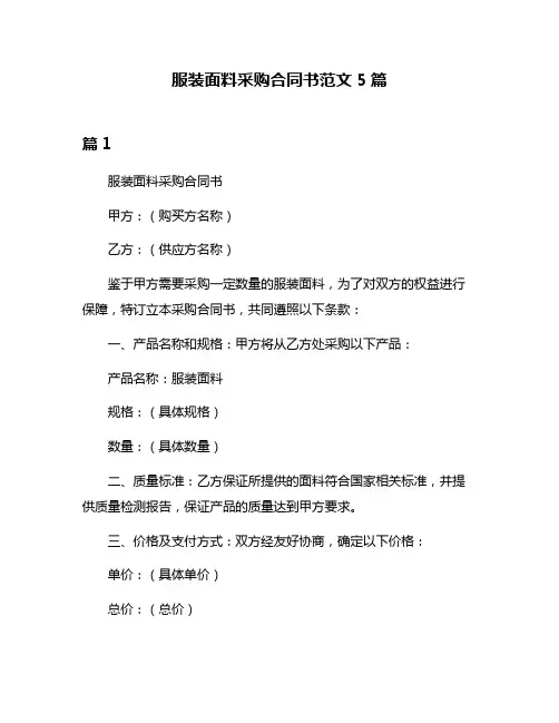 服装面料采购合同书范文5篇