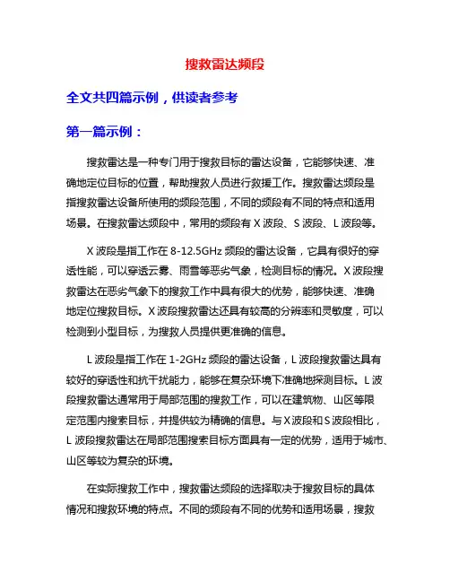 搜救雷达频段
