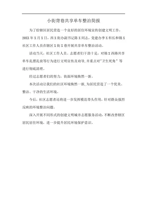 小街背巷共享单车整治简报