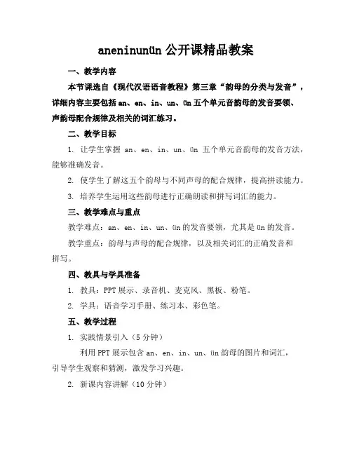 aneninunün公开课精品教案