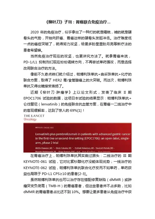 《柳叶刀》子刊：胃癌联合免疫治疗...