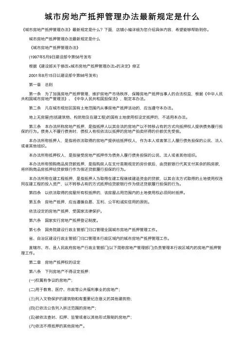 城市房地产抵押管理办法最新规定是什么