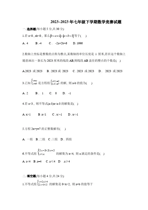2023年七年级下册数学竞赛试题及答案