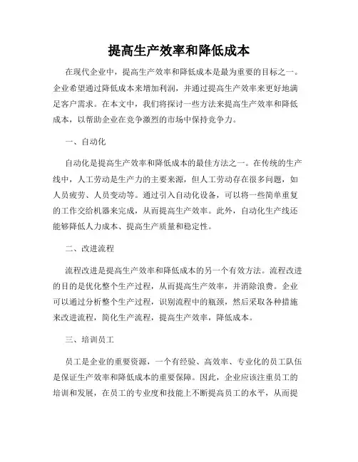 提高生产效率和降低成本